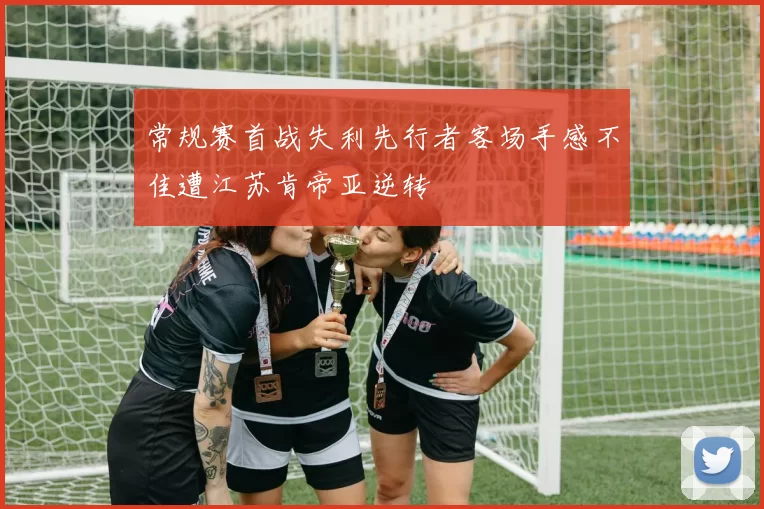 常规赛首战失利先行者客场手感不佳遭江苏肯帝亚逆转