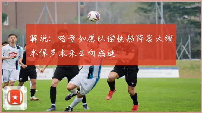 解说：哈登如愿以偿快船阵容大缩水保罗未来去向成谜