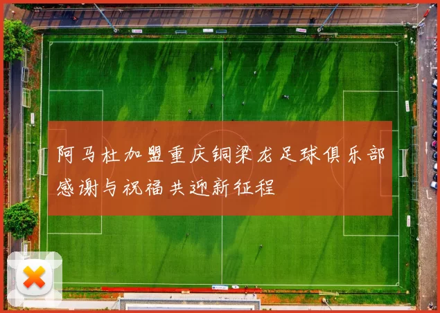 阿马杜加盟重庆铜梁龙足球俱乐部感谢与祝福共迎新征程