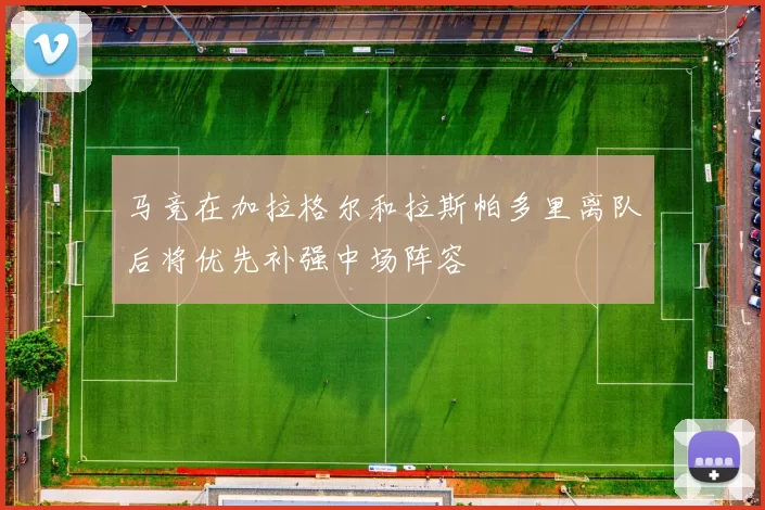 马竞在加拉格尔和拉斯帕多里离队后将优先补强中场阵容