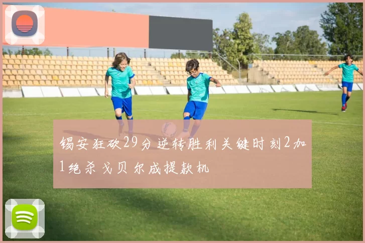 锡安狂砍29分逆转胜利关键时刻2加1绝杀戈贝尔成提款机